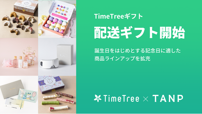 TimeTreeギフト、日本最大級のギフト専門通販「TANP」と連携して「配送ギフト」の提供を開始