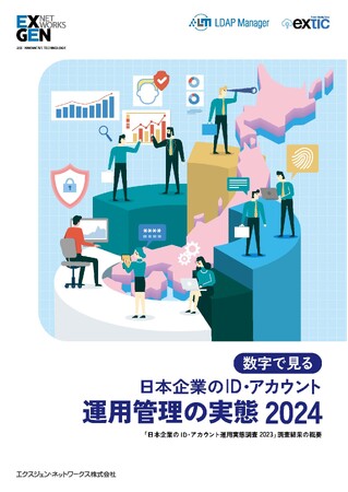 「日本企業のID・アカウント管理の運用実態 2024」を公開