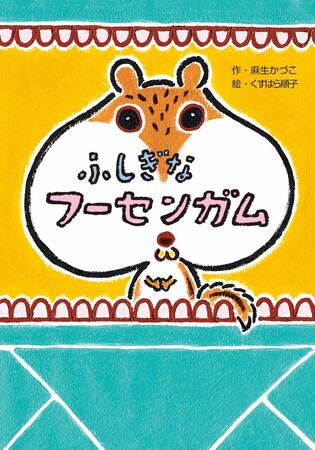 男の子らしさ、女の子らしさって？　文研出版より『ふしぎなフーセンガム』を発売！