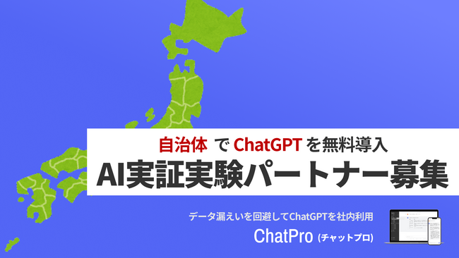 自治体データをChatGPTに追加学習できる「ChatPro」が活用パートナーを募集。