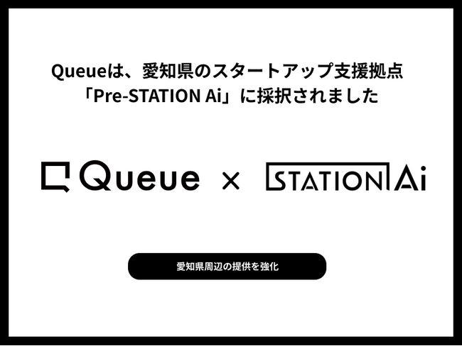 Queue、愛知県のスタートアップ支援拠点「PRE-STATION Ai」Remoteメンバーに採択