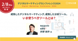 2月8日開催「デジタルマーケティングカンファレンス2024」　株式会社toがデジタルマーケティングの分析ツールの在り方を講演