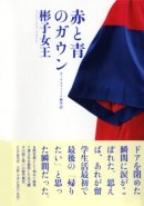 単行本版『赤と青のガウン』表紙 単行本版『赤と青のガウン』表紙