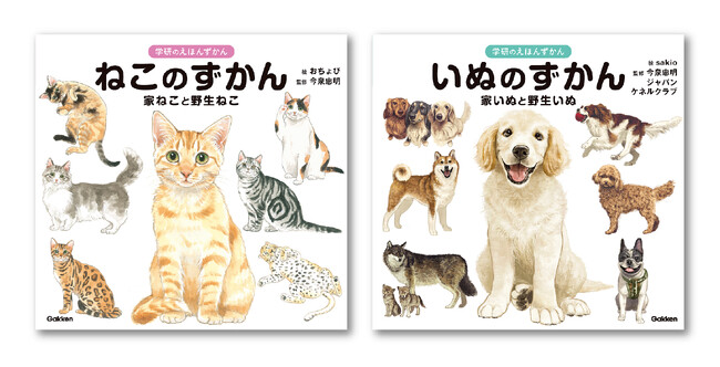 【ねこ好き・犬好き必見！】絵本のような図鑑『ねこのずかん 家ねこと野生ねこ』『いぬのずかん 家いぬと野生いぬ』予約受付中！