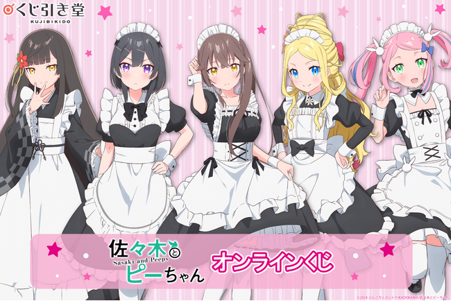 TVアニメ「佐々木とピーちゃん」がくじ引き堂に登場！　お隣さん、星崎さん、二人静、エルザ、マジカルピンクが可愛らしいメイド服を着た描きおろしイラストを使用した豪華景品が盛りだくさん!!