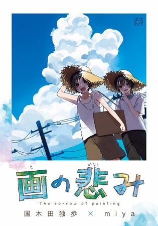 文研出版より「エコトバ」シリーズ最新作の『画の悲み』が発売！