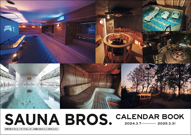 「SAUNA BROS.」がおくる、3月7日（サウナの日）はじまりのカレンダーを本日2月6日（風呂の日）に発売。掲載する全施設解禁！ あわせて表紙・裏表紙・特典を初公開！！