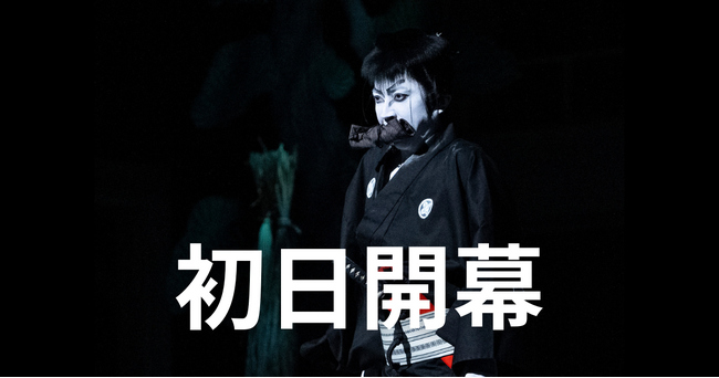 【舞台写真・コメントあり】舞台『中村仲蔵 ～歌舞伎王国 下剋上異聞～』本日初日開幕！