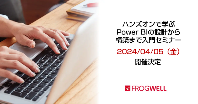 ハンズオン形式で学べるPower BIの入門セミナーをデータ・プロセスコンサルティングのフロッグウェル(株)が4/5(金)に開催