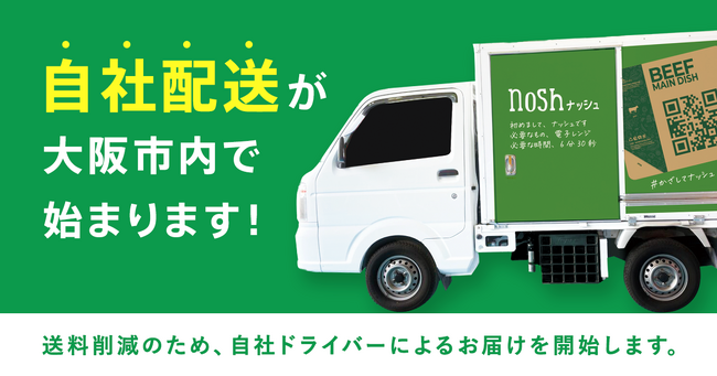 ナッシュ株式会社が大阪市内への宅配の自社配送を開始