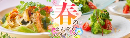 2つの宿の温泉を湯めぐりで楽しめる、大江戸温泉物語　宮城県・鳴子温泉の宿。 3月1日から【春のまんぞくバイキング】がスタート