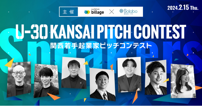 関西若手起業家ピッチコンテスト「U-30 KANSAI PITCH CONTEST」登壇者決定！