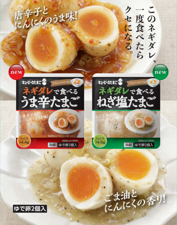 ごはんのおかずにぴったり！ゆで卵の新提案　『キユーピーのたまご』から“ネギダレで食べる” 「うま辛たまご」「ねぎ塩たまご」2品を新発売