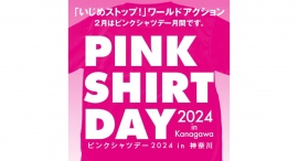「いじめストップ！」2月はピンクシャツデー月間　ピンクシャツデー2024 in 神奈川