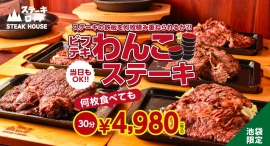 『ステーキロッヂ 池袋店』で肉の日に挑みたい「ビフテキわんこステーキ」が2/9〜登場！30分食べ放題4,980円で、鉄板を限界まで積み上げる登山者大募集！