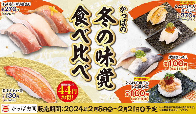 「活〆寒ぶり」「白子」など冬の味覚を“にぎり” “包み” “軍艦”で楽しむ季節のおいしさ満載　『かっぱの冬の味覚食べ比べ』開催