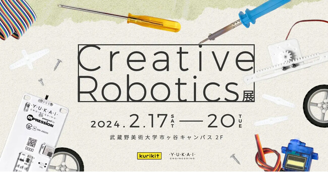 武蔵野美術大学×ユカイ工学「Creative Robotics展」を2月17日(土)から開催!