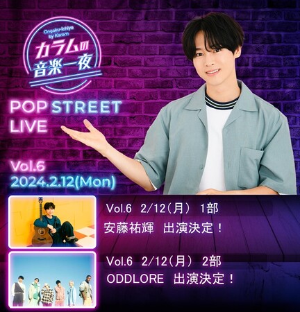 ２０２４年2月12日　開催 文化放送『カラムの音楽一夜」音楽イベント【POP STREET LIVE vol.6】