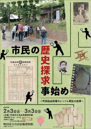【東京都町田市】「市民の歴史探求事始め~町田自由民権カレッジ4期生の成果~」の開催について