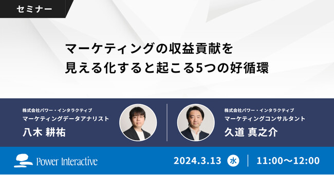 【無料ウェビナー】『マーケティングの収益貢献を見える化すると起こる5つの好循環』を、3月13日に開催