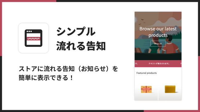 EC サイトに流れる告知を追加する拡張アプリ「シンプル流れる告知｜流れるお知らせ挿入アプリ」を、福岡県のITベンチャー企業 株式会社 UnReact がリリース