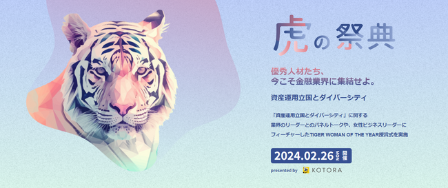 人的資本経営コンサルのコトラ、資産運用立国とダイバーシティをテーマにしたイベント【虎の祭典】を2024/2/26に開催
