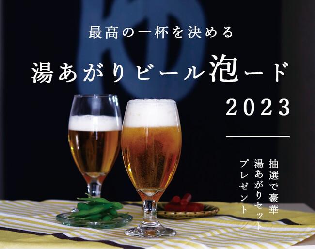 湯あがり最高のビールNo.1はアサヒスーパードライで堂々の5冠！お風呂とビールの投票イベント（2023年）結果発表