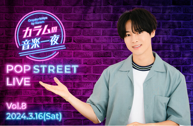 『カラムの音楽一夜』（文化放送）POP STREET LIVE vol.8 開催！