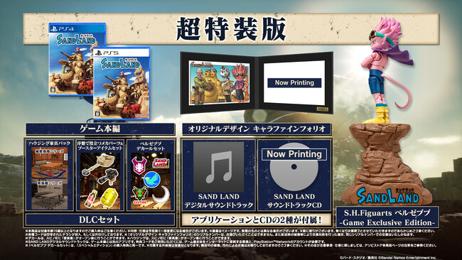 『SAND LAND』各種限定版がASOBI STOREで販売開始!
