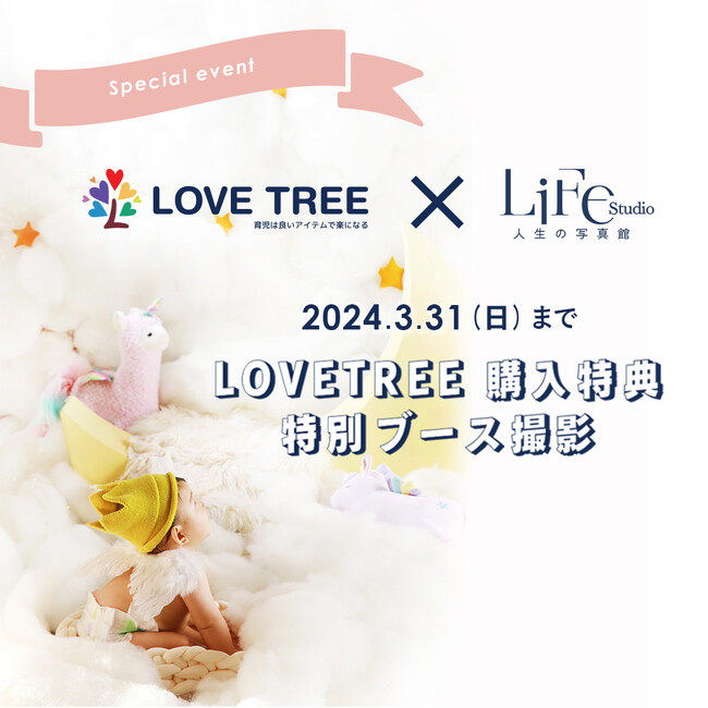 【LOVETREE】と【ライフスタジオ】の特別なコラボイベントを実施します!
