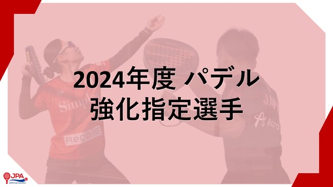 「2024年度 パデル 強化指定選手」 メンバー発表のお知らせ