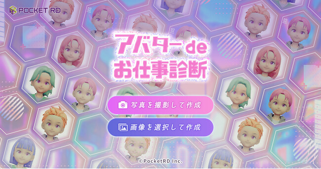 AI生成による３Dアバター×精密性格診断『アバターdeお仕事診断』、本日リリース