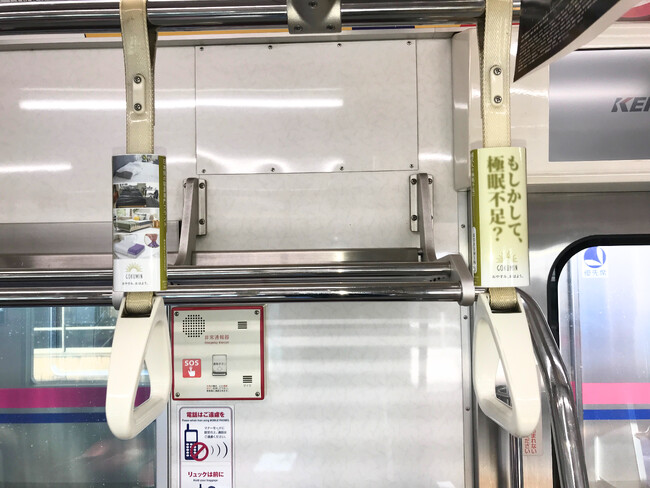 【もしかして、極眠不足？】寝具ブランド「GOKUMIN」が京王線のつり革をジャック！