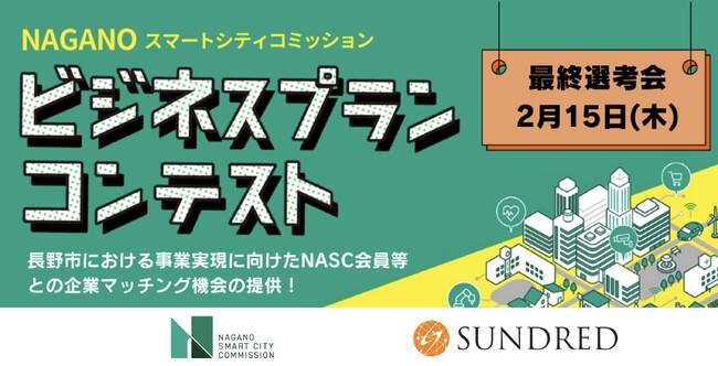 NASC ビジネスプランコンテスト、ファイナリスト9組が決定。プレゼンテーション審査会を2月15日に開催