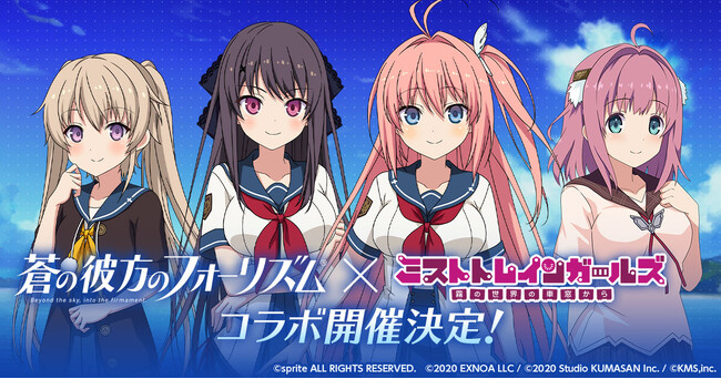 『ミストトレインガールズ～霧の世界の車窓から～』蒼の彼方のフォーリズムコラボ実施決定！コラボを記念したガチャ＆キャンペーン開催！