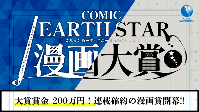 コミック アース・スター漫画大賞開催のお知らせ