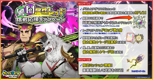『クレイヴ・サーガ 神絆の導師』 風・闇属性レイド挑戦応援キャンペーン開催！さらに炎・光属性の新キャラクター2体がピックアップガチャに登場！
