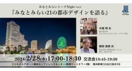 横濱ゲートタワー みなとみらいトークNight Vol.4『みなとみらい21の都市デザインを語る』