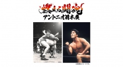 能登半島地震復興チャリティーイベント~おかえりなさい、猪木さん~ 「燃える闘魂・アントニオ猪木展」 in YOKOHAMA　出身地 横浜にて開催！