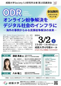 成蹊大学が3月2日（土）に講演会「ODR（オンライン紛争解決）をデジタル社会のインフラに -- 海外の事例からみる民事紛争解決の未来 -- 」を開催（会場参加）