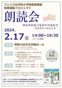 フェリス女学院大学読書運動プロジェクト朗読チームの学生、卒業生が2月17日（土）に朗読会「ゆるやかなつながりのなかで～自分をみつめるとき～」を開催