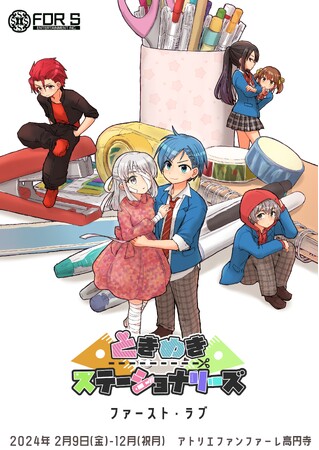 文房具が擬人化し歌い踊る　ときめきステーショナリーズシリーズ『ファースト・ラブ』リブートし上演！　カンフェティでチケット発売