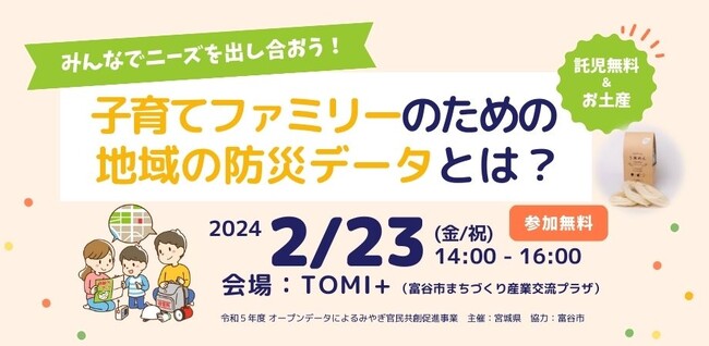 【子育て×防災×オープンデータ】宮城県内でワークショップ開催（主催：宮城県）