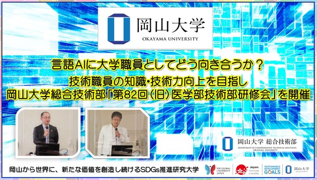 【岡山大学】言語AIに大学職員としてどう向き合うか？　技術職員の知識・技術力向上を目指し岡山大学総合技術部「第82回（旧）医学部技術部研修会」を開催