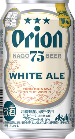 『アサヒオリオン 75BEER ホワイトエール』2月14日から数量限定発売