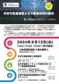 次世代高速通信とその実装材料の動向をご紹介　大阪産業創造館にて第2回おおさかグリーンTECHを3/15に開催！