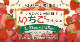 いちごマルシェ キービジュアル
