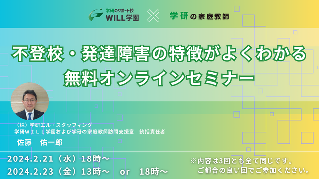 学研のWILL学園が「不登校・発達障害の特徴がよくわかるオンラインセミナー」 を2月21日（水）・2月23日（金）に、オンラインにて開催！