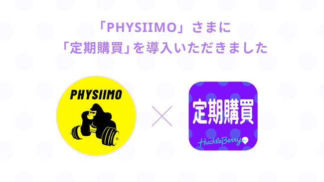 定期購買アプリが、元祖筋肉専用干し芋を販売する「PHYSIIMO」様のオンラインショップにて採用