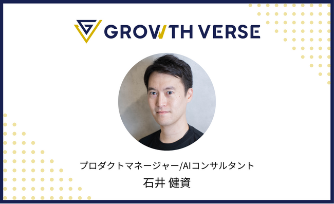 GROWTH VERSEのプロダクトマネージャー/AIコンサルタントに石井健資氏がジョイン